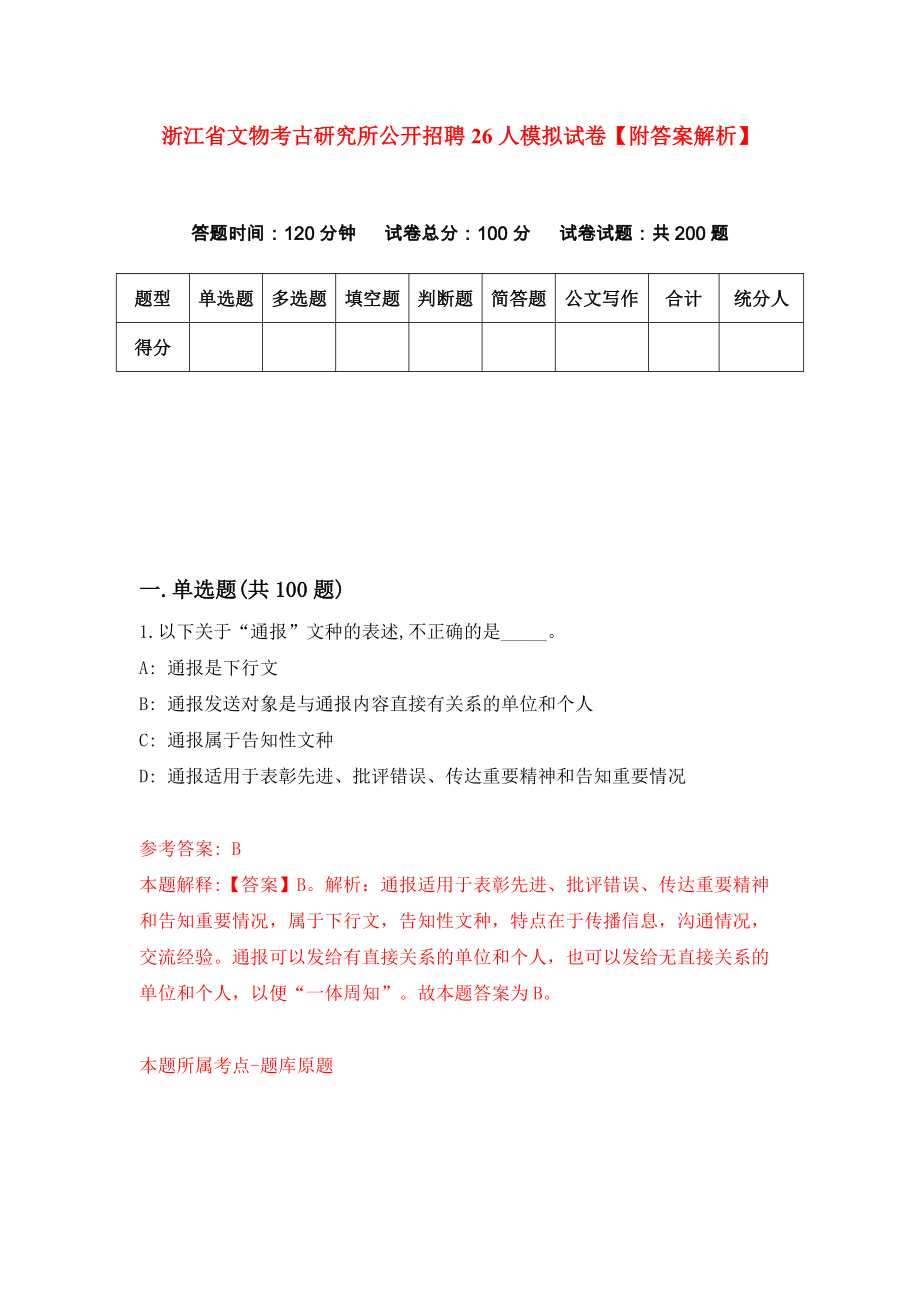 浙江省文物考古研究所公开招聘26人模拟试卷【附答案解析】（第7版）_第1页