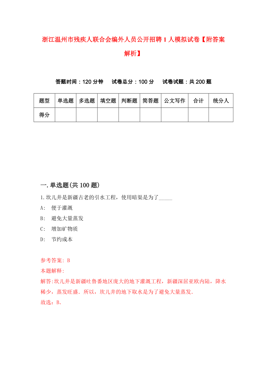 浙江温州市残疾人联合会编外人员公开招聘1人模拟试卷【附答案解析】（第3版）_第1页