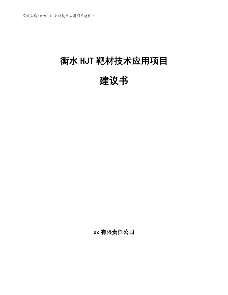 衡水HJT靶材技术应用项目建议书_第1页