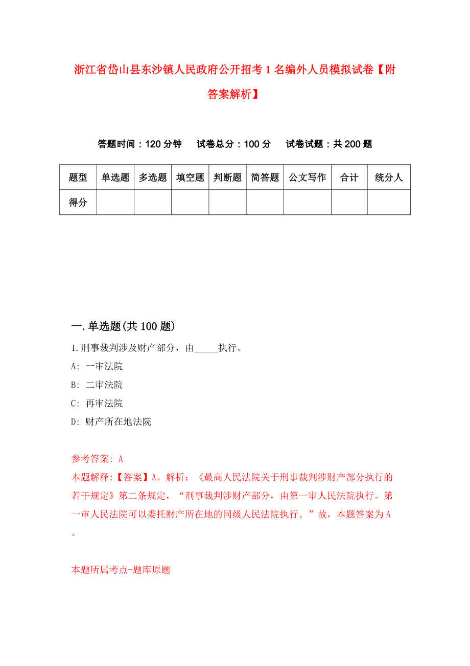 浙江省岱山县东沙镇人民政府公开招考1名编外人员模拟试卷【附答案解析】{8}_第1页