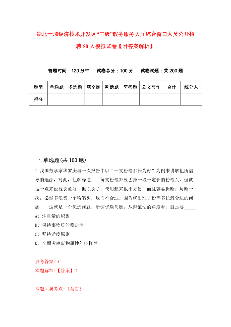 湖北十堰经济技术开发区“三级”政务服务大厅综合窗口人员公开招聘50人模拟试卷【附答案解析】（第9版）_第1页