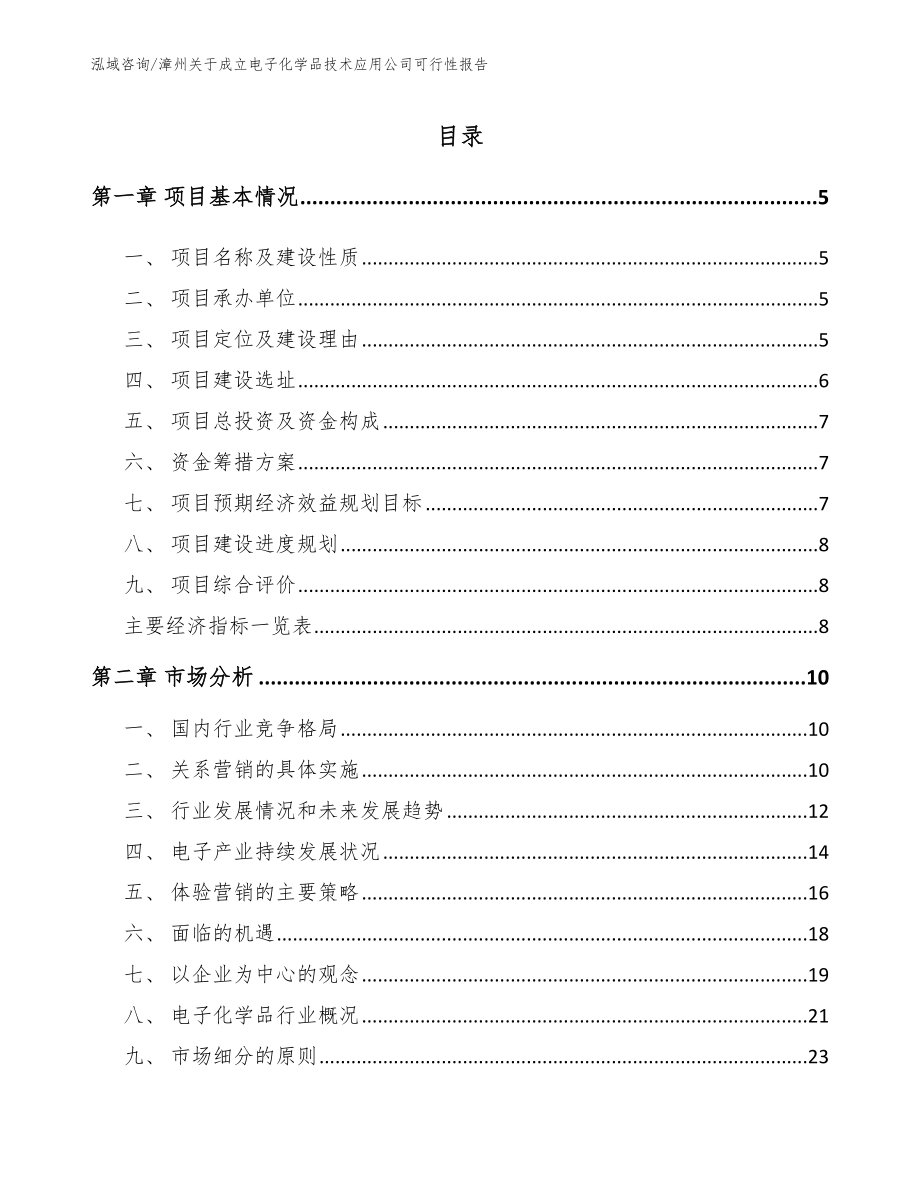 漳州关于成立电子化学品技术应用公司可行性报告【参考模板】_第1页