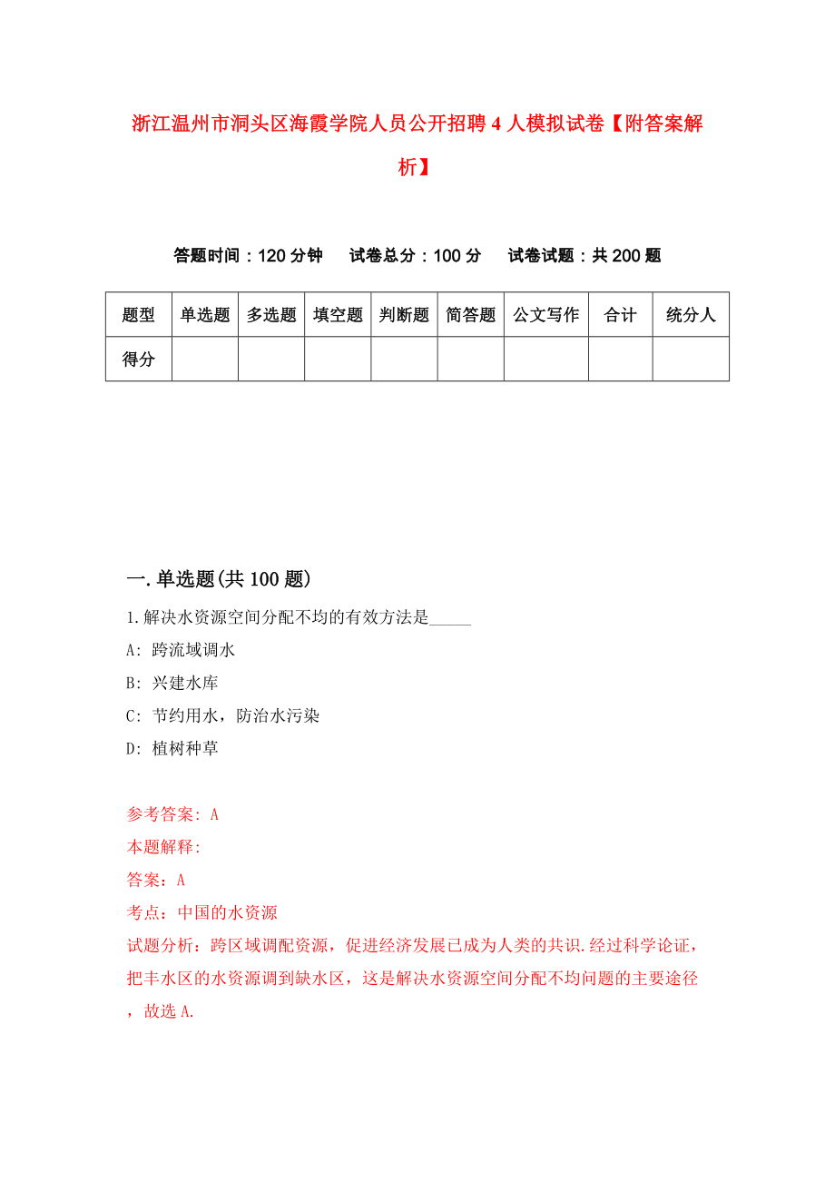 浙江温州市洞头区海霞学院人员公开招聘4人模拟试卷【附答案解析】（第5版）_第1页