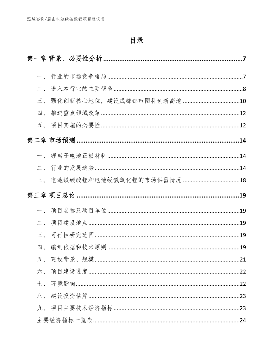 眉山电池级碳酸锂项目建议书_第1页