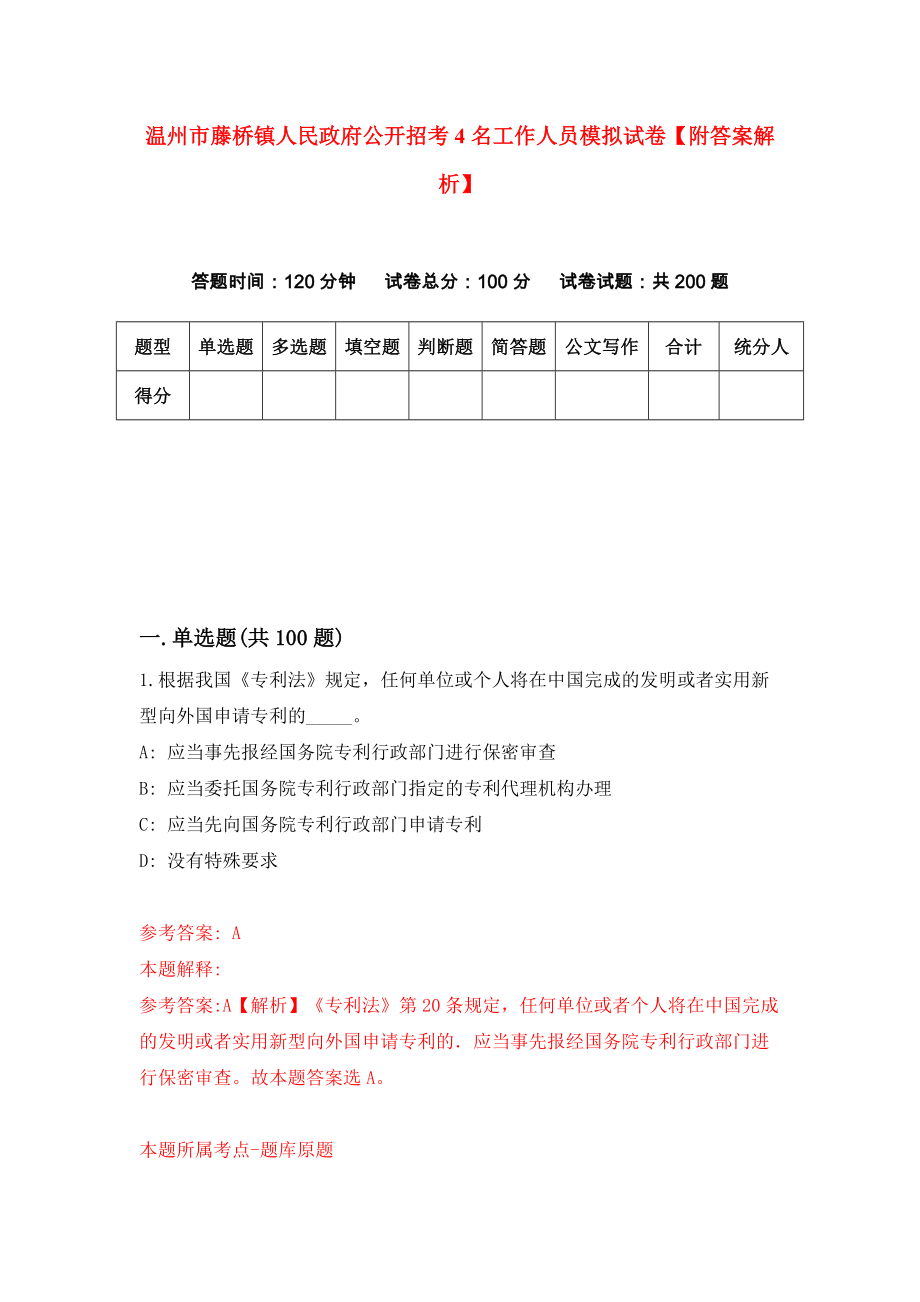 温州市藤桥镇人民政府公开招考4名工作人员模拟试卷【附答案解析】{4}_第1页