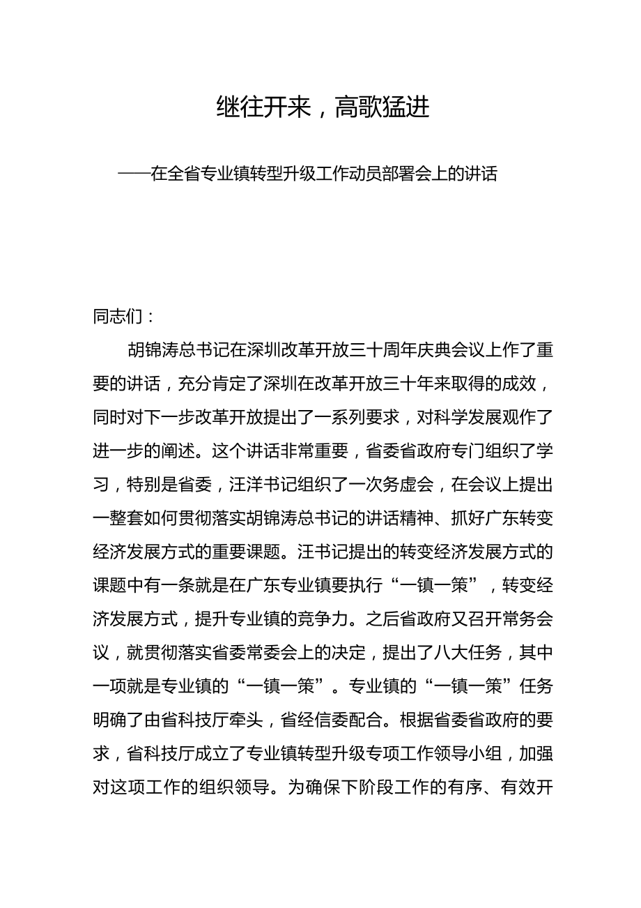 李厅长在广东专业镇转型升级动员大会上的讲话(录音核对)20101018_第1页