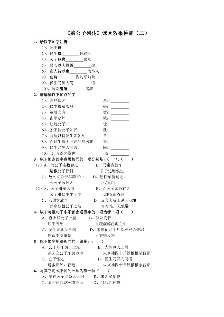 《魏公子列传》课堂效果检测（二）_第1页