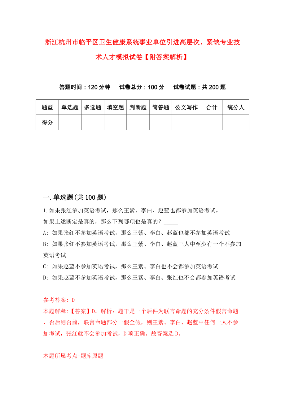 浙江杭州市临平区卫生健康系统事业单位引进高层次、紧缺专业技术人才模拟试卷【附答案解析】（第6版）_第1页