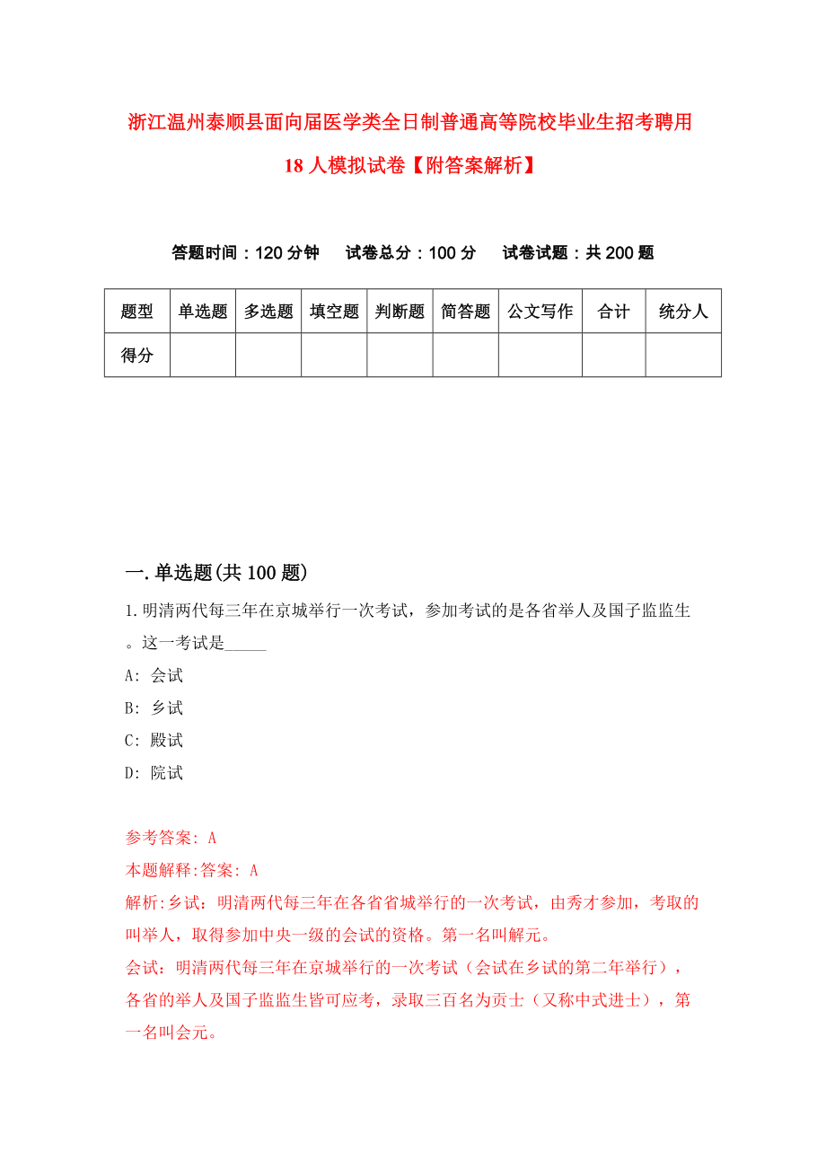 浙江温州泰顺县面向届医学类全日制普通高等院校毕业生招考聘用18人模拟试卷【附答案解析】（第4版）_第1页