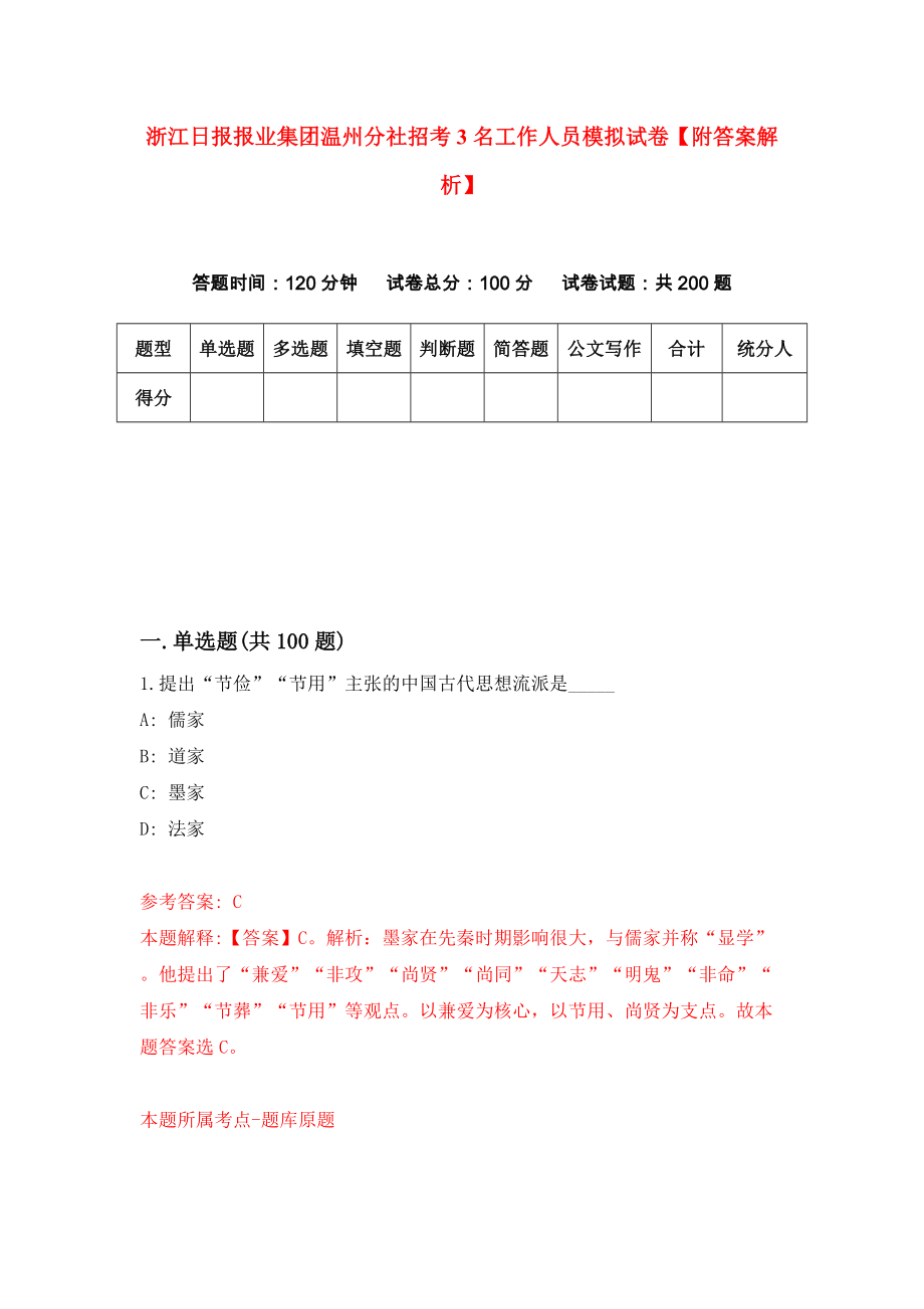 浙江日报报业集团温州分社招考3名工作人员模拟试卷【附答案解析】{0}_第1页