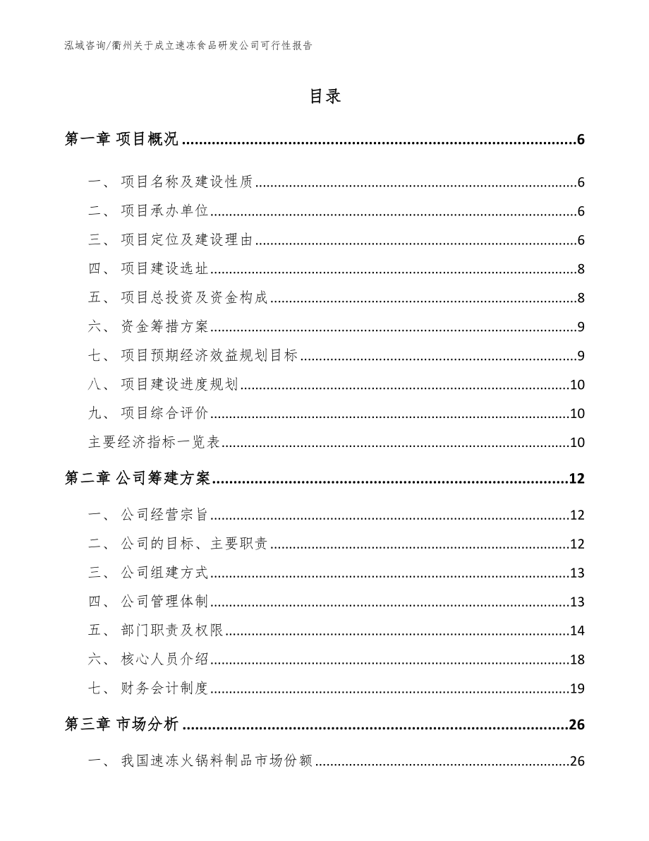 衢州关于成立速冻食品研发公司可行性报告_模板参考_第1页