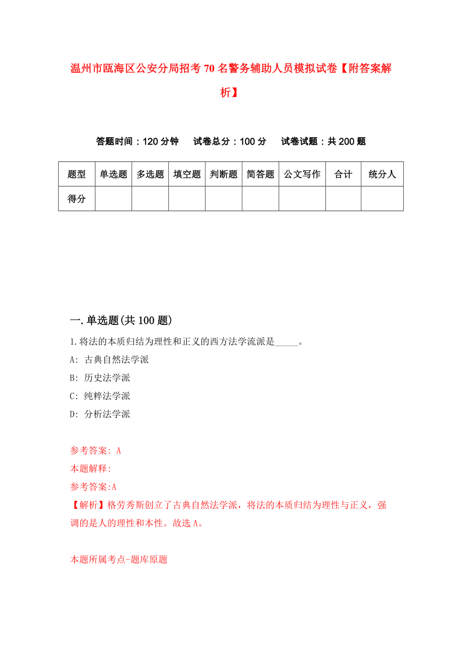 温州市瓯海区公安分局招考70名警务辅助人员模拟试卷【附答案解析】{5}_第1页