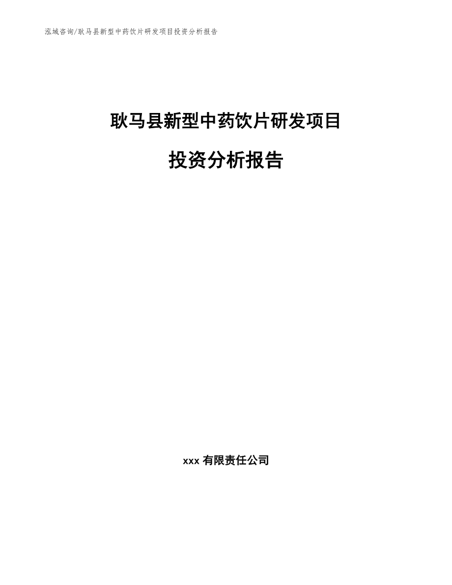 耿马县新型中药饮片研发项目投资分析报告（模板）_第1页