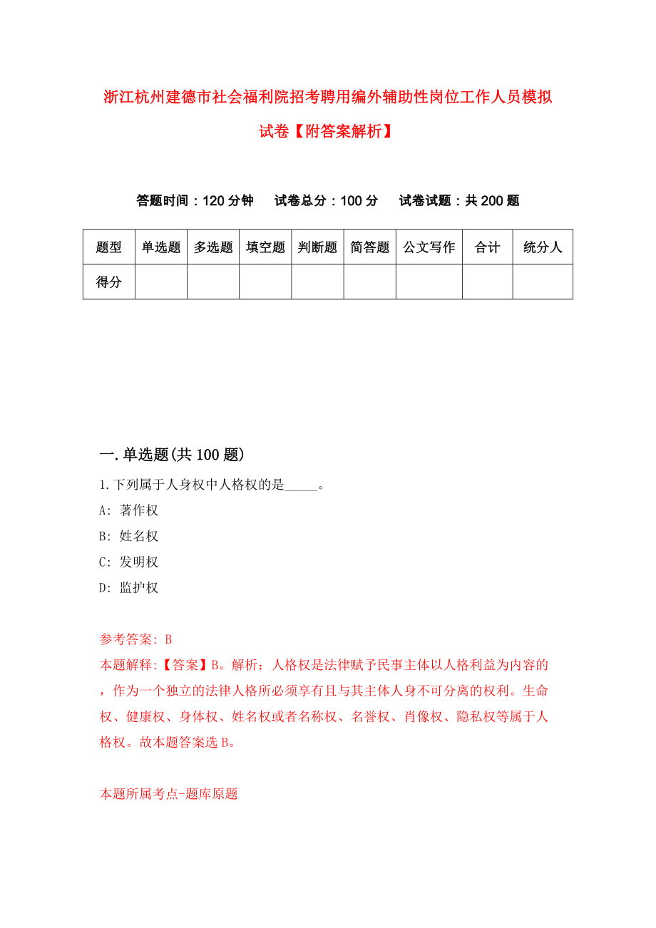 浙江杭州建德市社会福利院招考聘用编外辅助性岗位工作人员模拟试卷【附答案解析】（第5版）_第1页