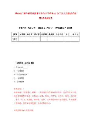 湖南省广播电视局直属事业单位公开招考35名工作人员模拟试卷【附答案解析】（第9版）