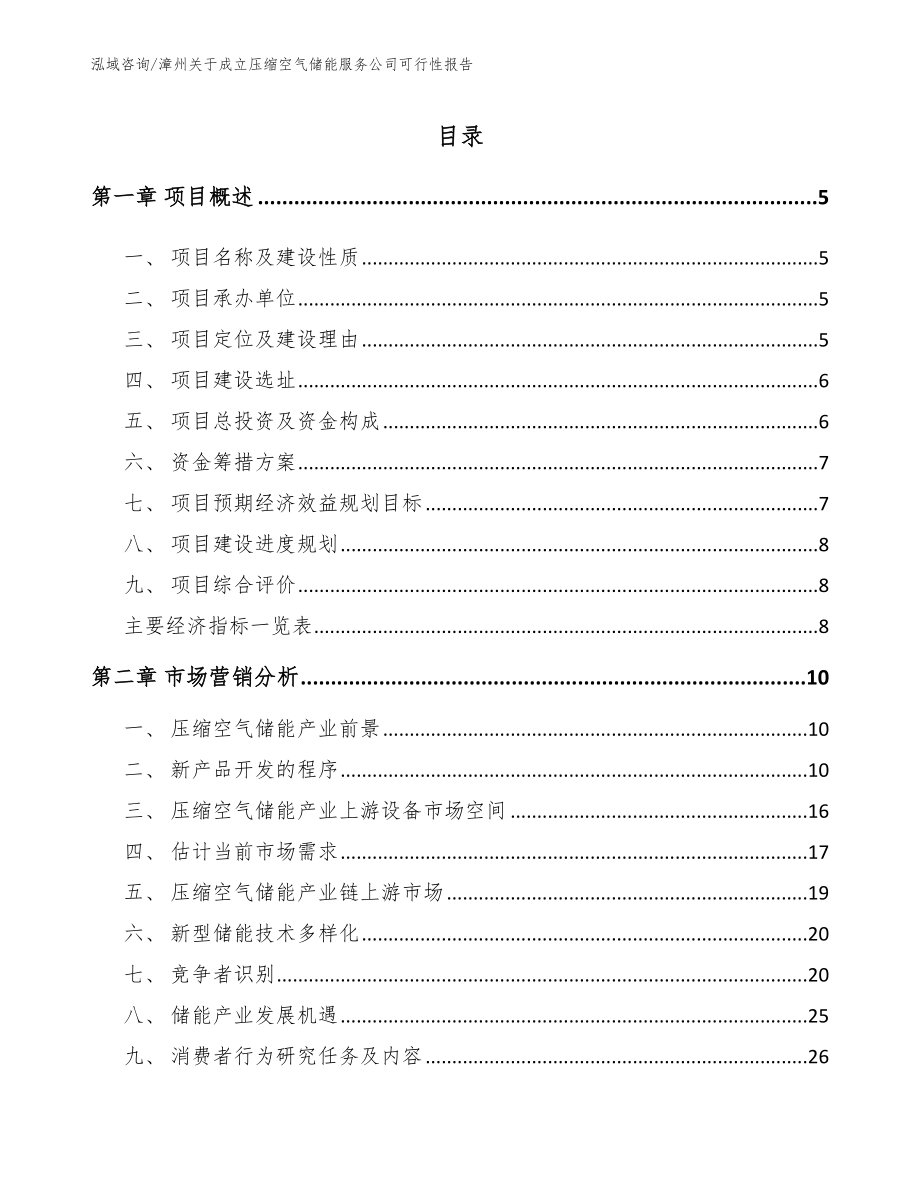 漳州关于成立压缩空气储能服务公司可行性报告_参考模板_第1页