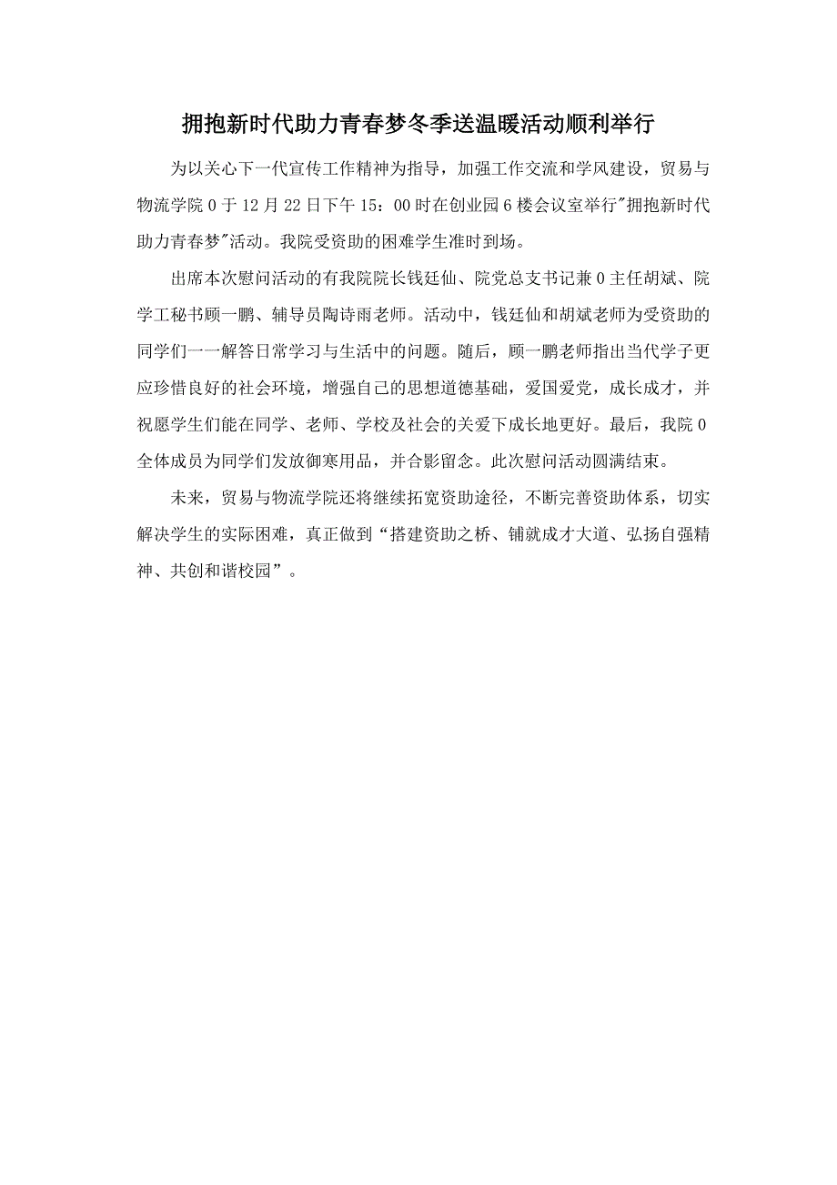 擁抱新時代助力青春夢冬季送溫暖活動順利舉行_第1頁