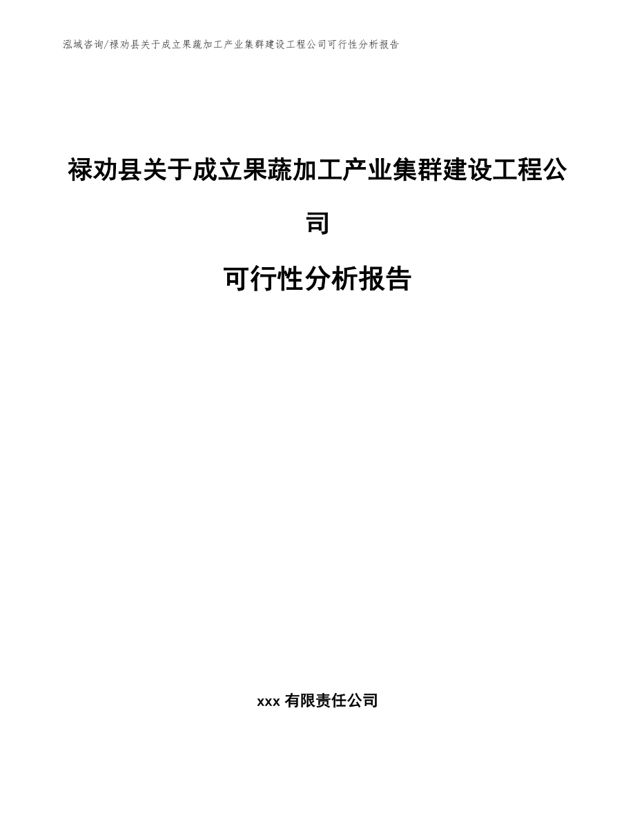 禄劝县关于成立果蔬加工产业集群建设工程公司可行性分析报告范文参考_第1页