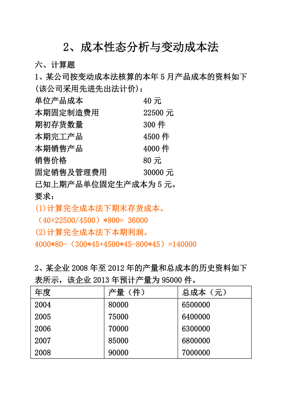 管理会计解答(1)_第1页