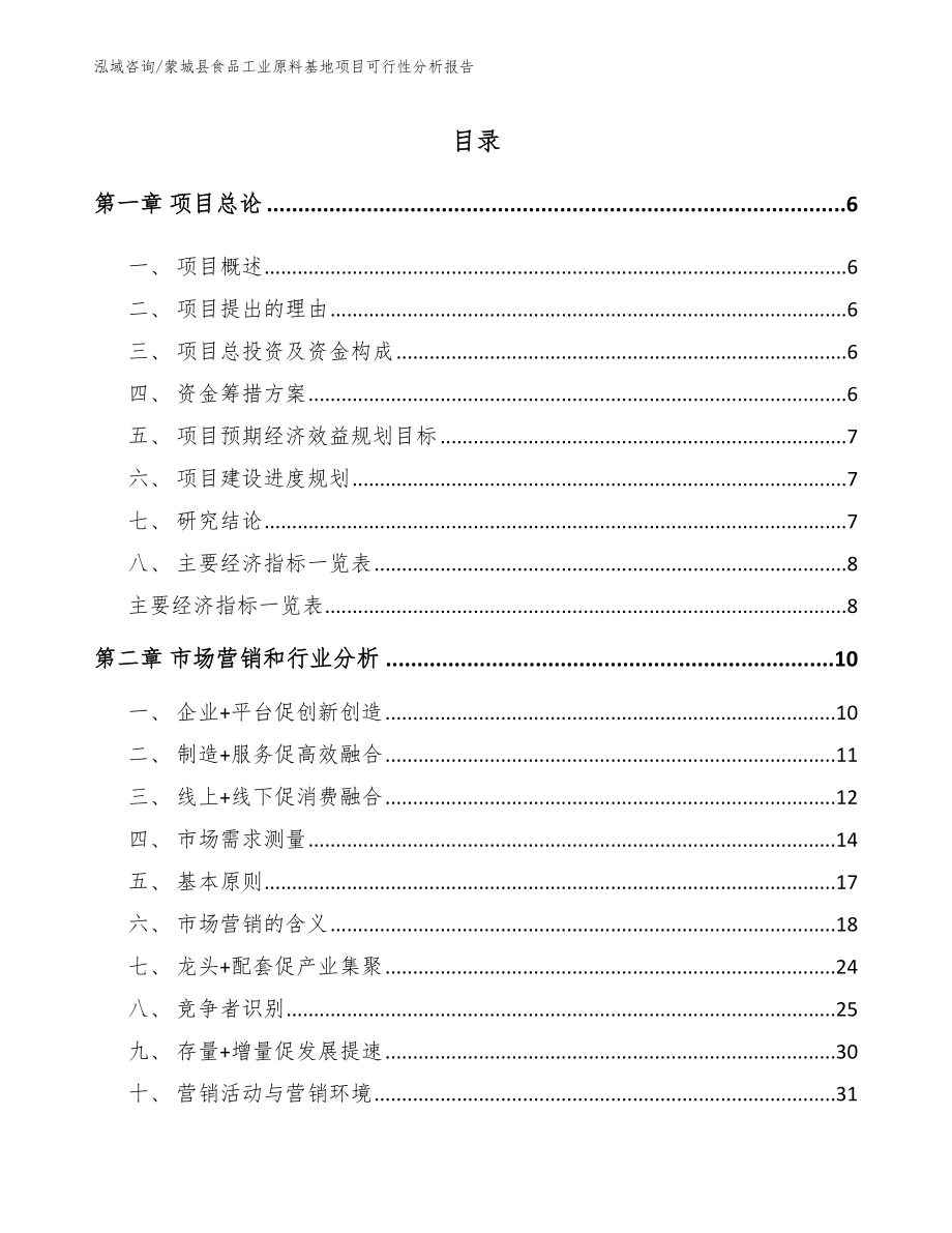 蒙城县食品工业原料基地项目可行性分析报告【模板范文】_第1页