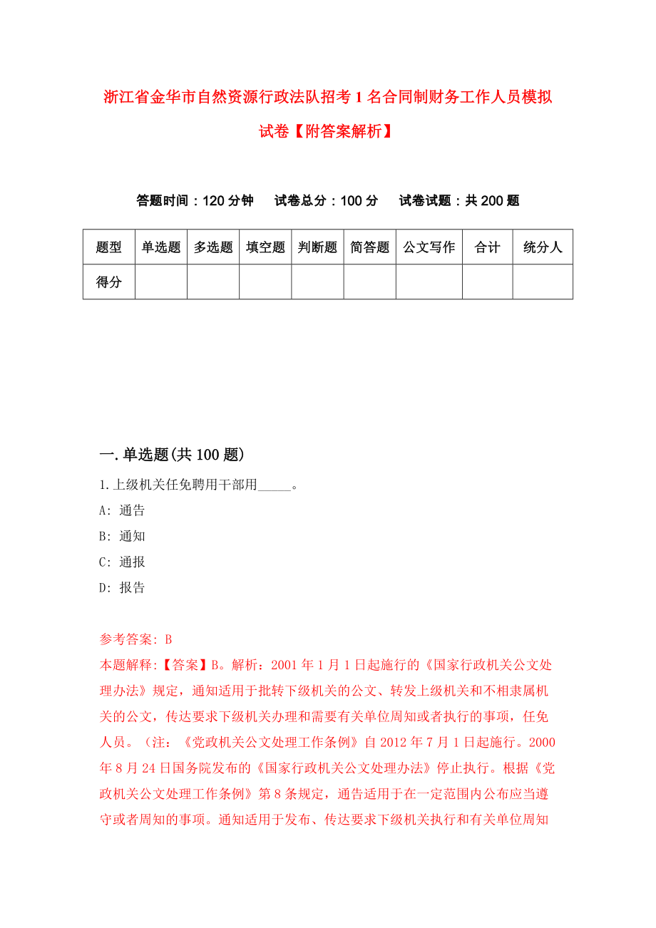 浙江省金华市自然资源行政法队招考1名合同制财务工作人员模拟试卷【附答案解析】{6}_第1页