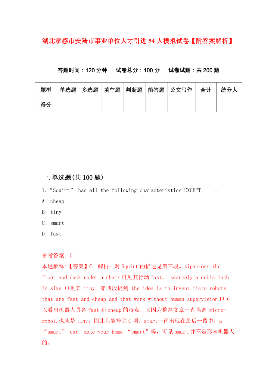 湖北孝感市安陆市事业单位人才引进54人模拟试卷【附答案解析】（第6版）_第1页