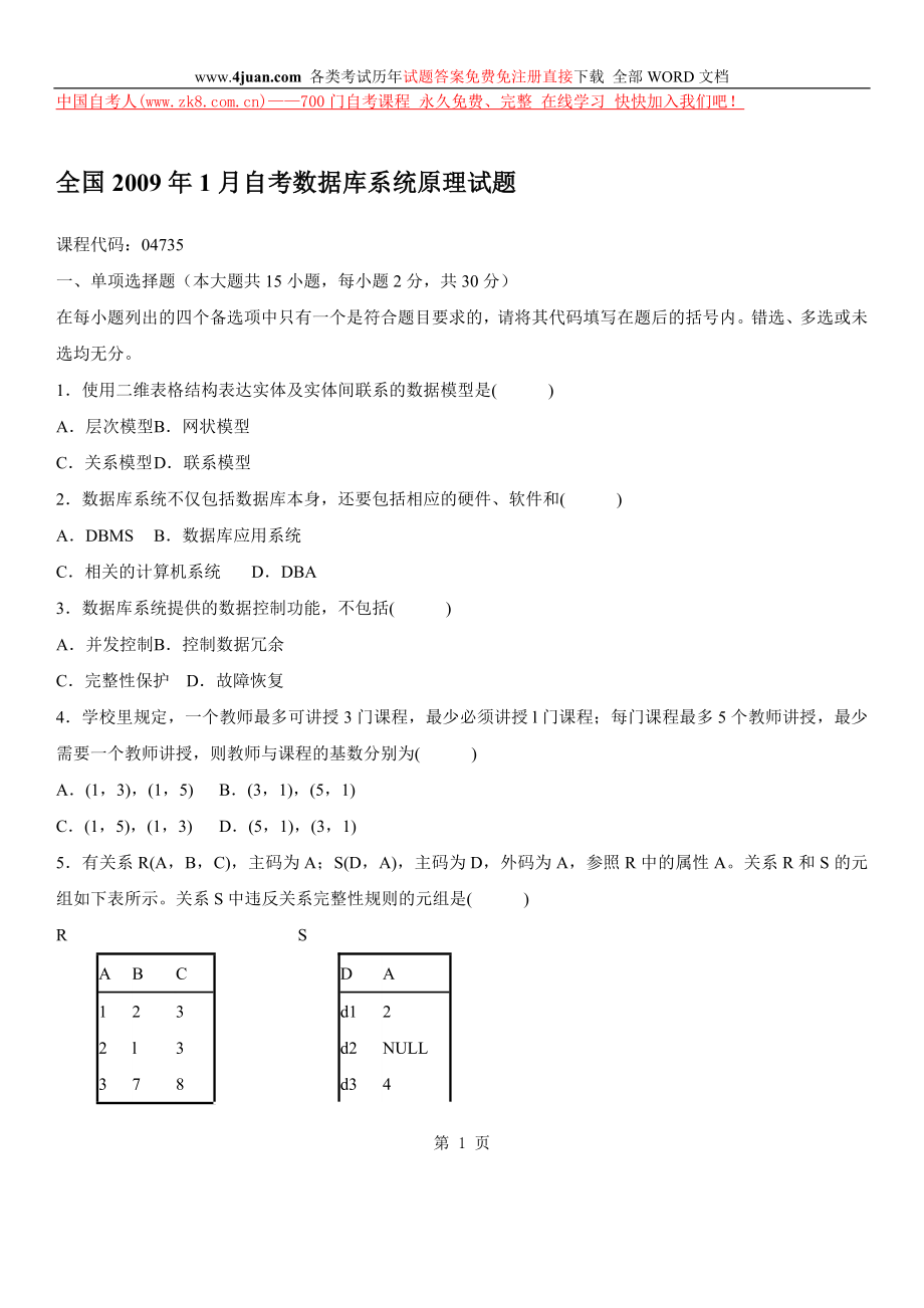 2009年1月数据库系统原理试题_第1页