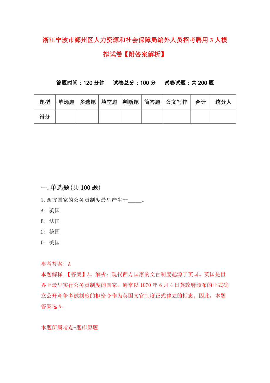 浙江宁波市鄞州区人力资源和社会保障局编外人员招考聘用3人模拟试卷【附答案解析】{3}_第1页