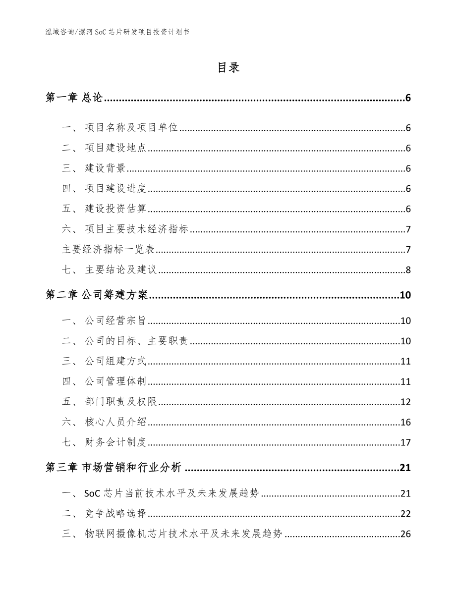 漯河SoC芯片研发项目投资计划书（参考范文）_第1页