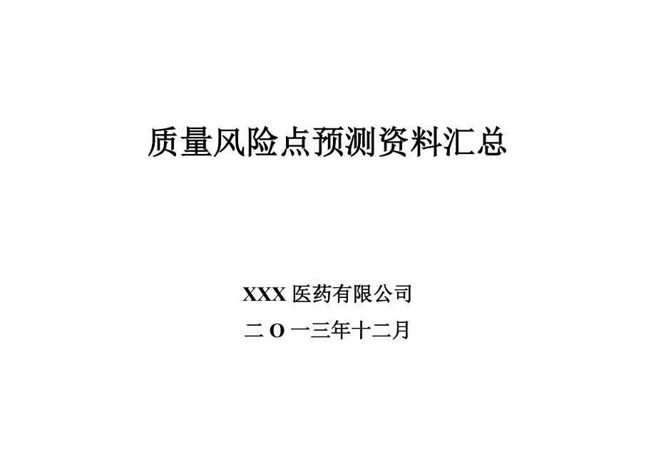 药品批发公司各岗位质量风险点预测及控制_第1页