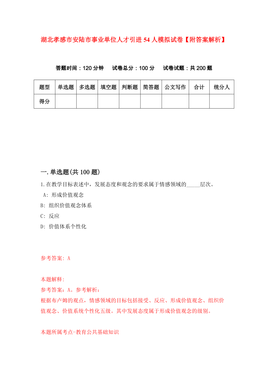 湖北孝感市安陆市事业单位人才引进54人模拟试卷【附答案解析】（第5版）_第1页