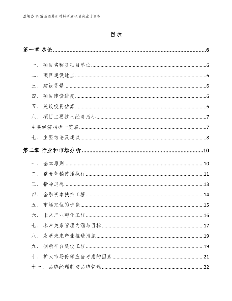 盂县碳基新材料研发项目商业计划书（范文模板）_第1页