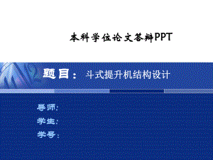 斗式提升機結(jié)構(gòu)設(shè)計答辯稿PPT