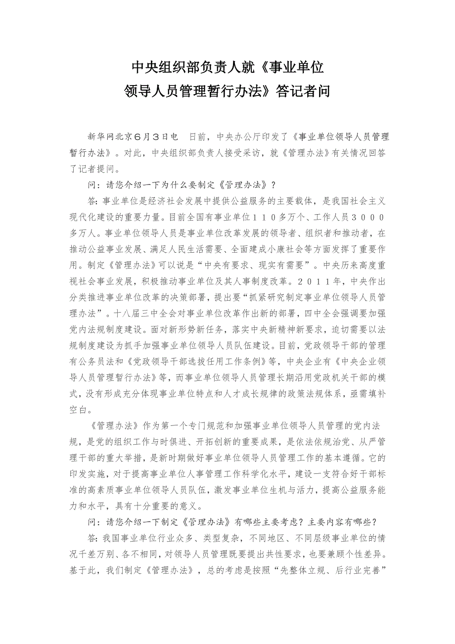 中央組織部負(fù)責(zé)人就領(lǐng)導(dǎo)人員管理暫行辦法》答記者問(wèn)_第1頁(yè)