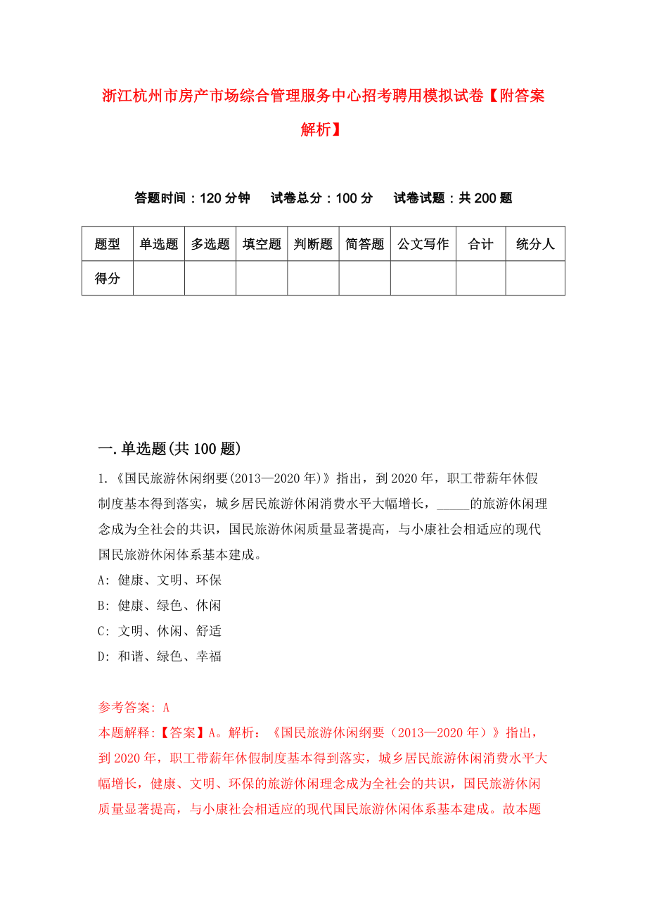 浙江杭州市房产市场综合管理服务中心招考聘用模拟试卷【附答案解析】（第7版）_第1页