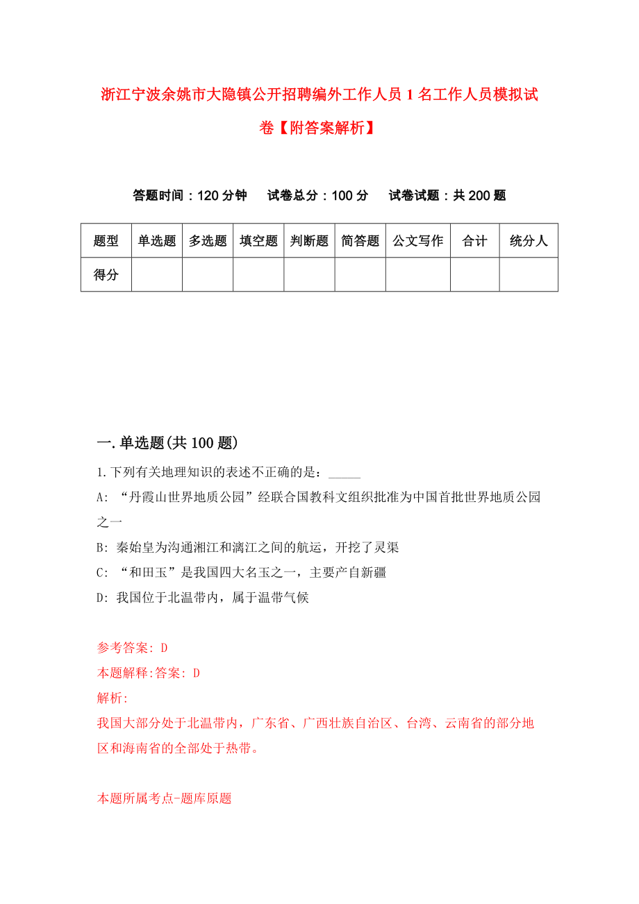 浙江宁波余姚市大隐镇公开招聘编外工作人员1名工作人员模拟试卷【附答案解析】（第5版）_第1页