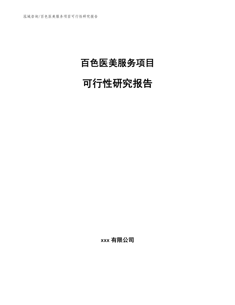 百色医美服务项目可行性研究报告_第1页