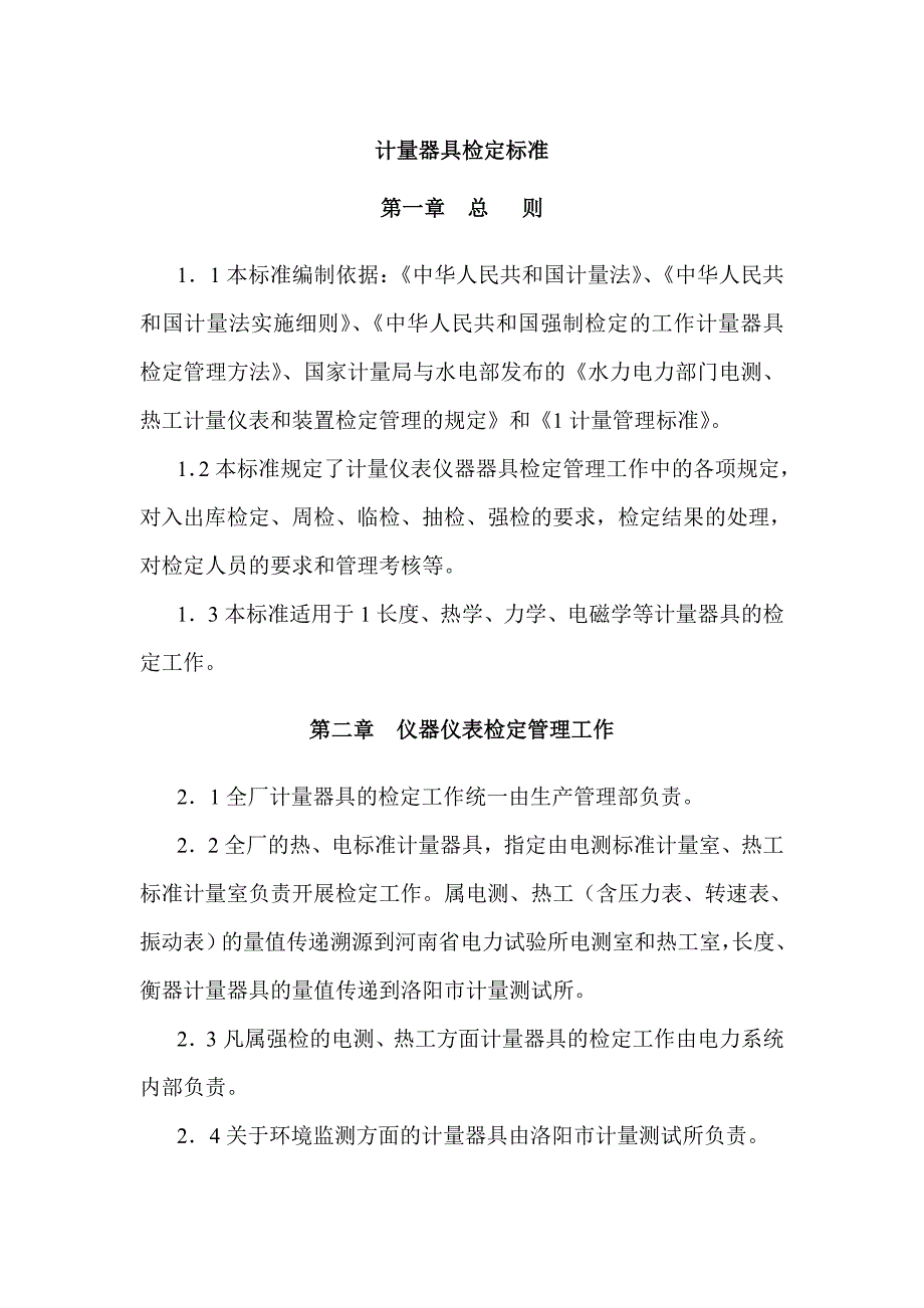 計量器具檢定標(biāo)準(zhǔn)_第1頁