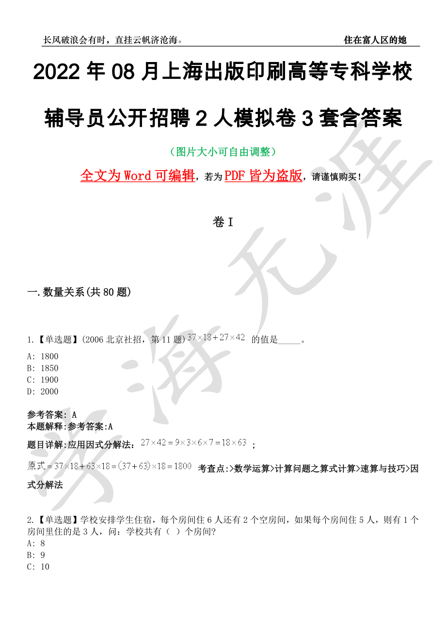 2022年08月上海出版印刷高等专科学校辅导员公开招聘2人模拟卷3套含答案带详解III_第1页