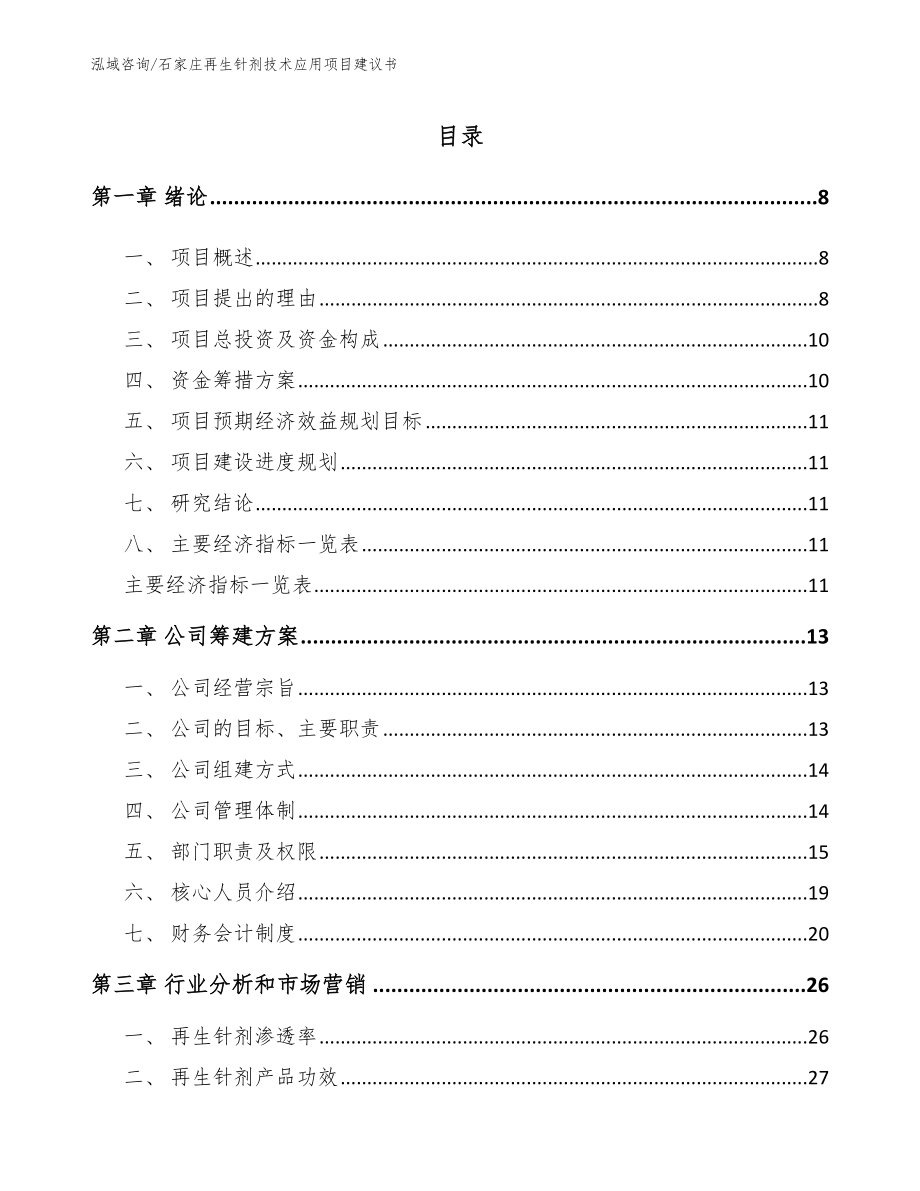 石家庄再生针剂技术应用项目建议书（参考范文）_第1页