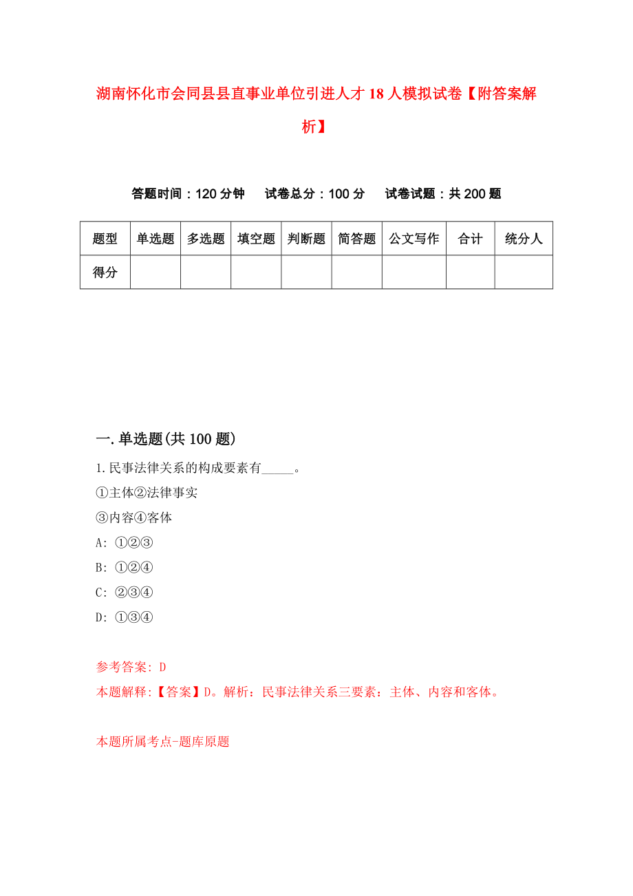 湖南怀化市会同县县直事业单位引进人才18人模拟试卷【附答案解析】（第3版）_第1页