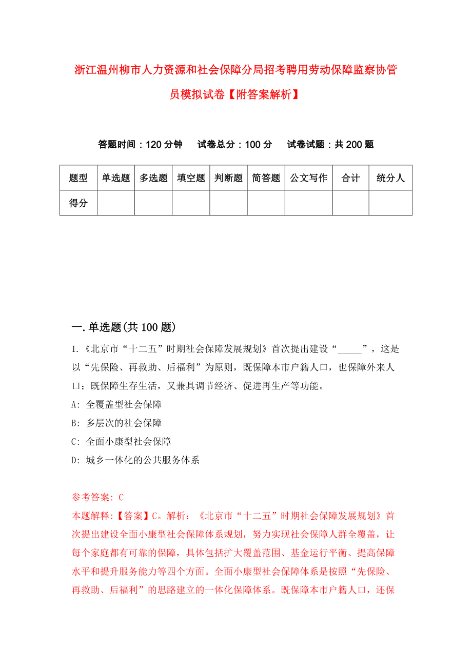 浙江温州柳市人力资源和社会保障分局招考聘用劳动保障监察协管员模拟试卷【附答案解析】（第8版）_第1页