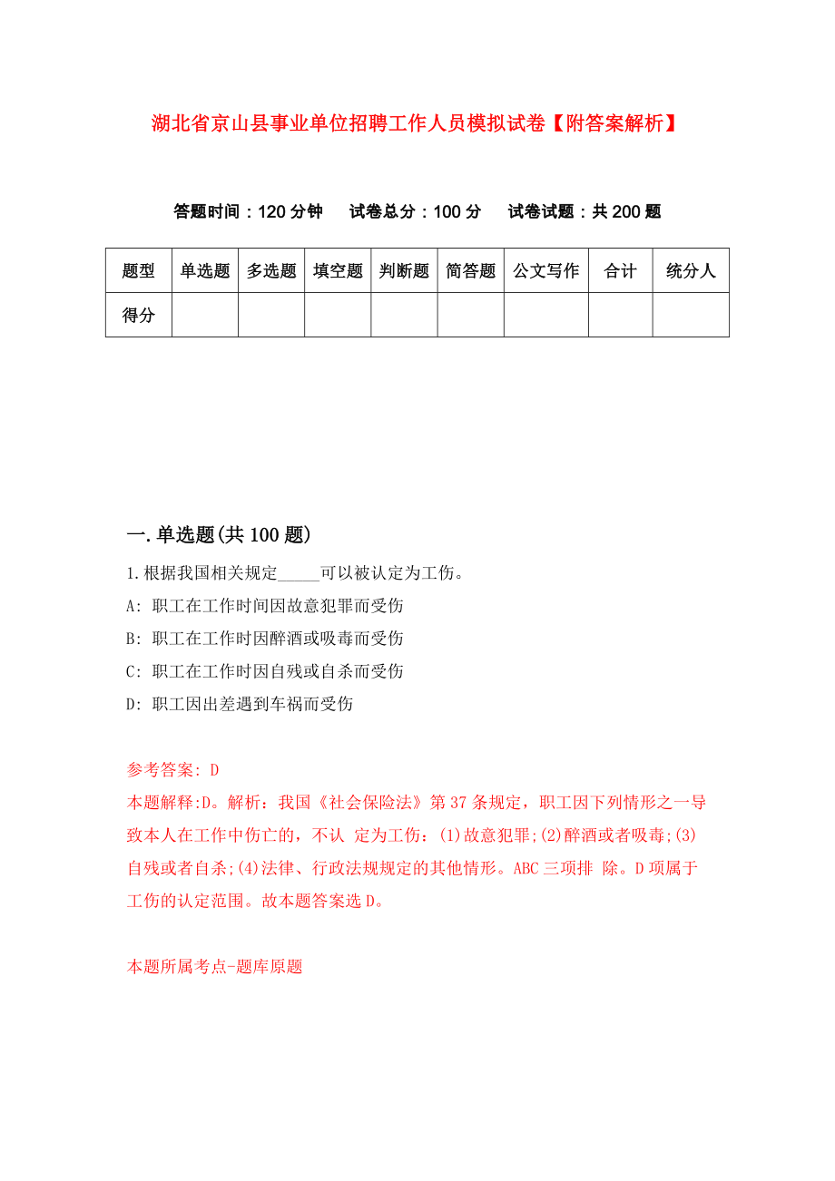 湖北省京山县事业单位招聘工作人员模拟试卷【附答案解析】{0}_第1页