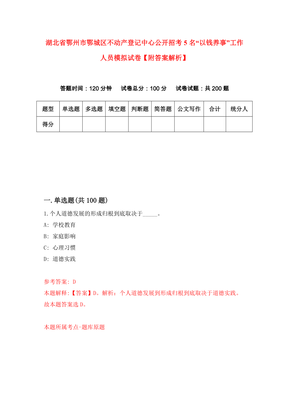 湖北省鄂州市鄂城区不动产登记中心公开招考5名“以钱养事”工作人员模拟试卷【附答案解析】{9}_第1页