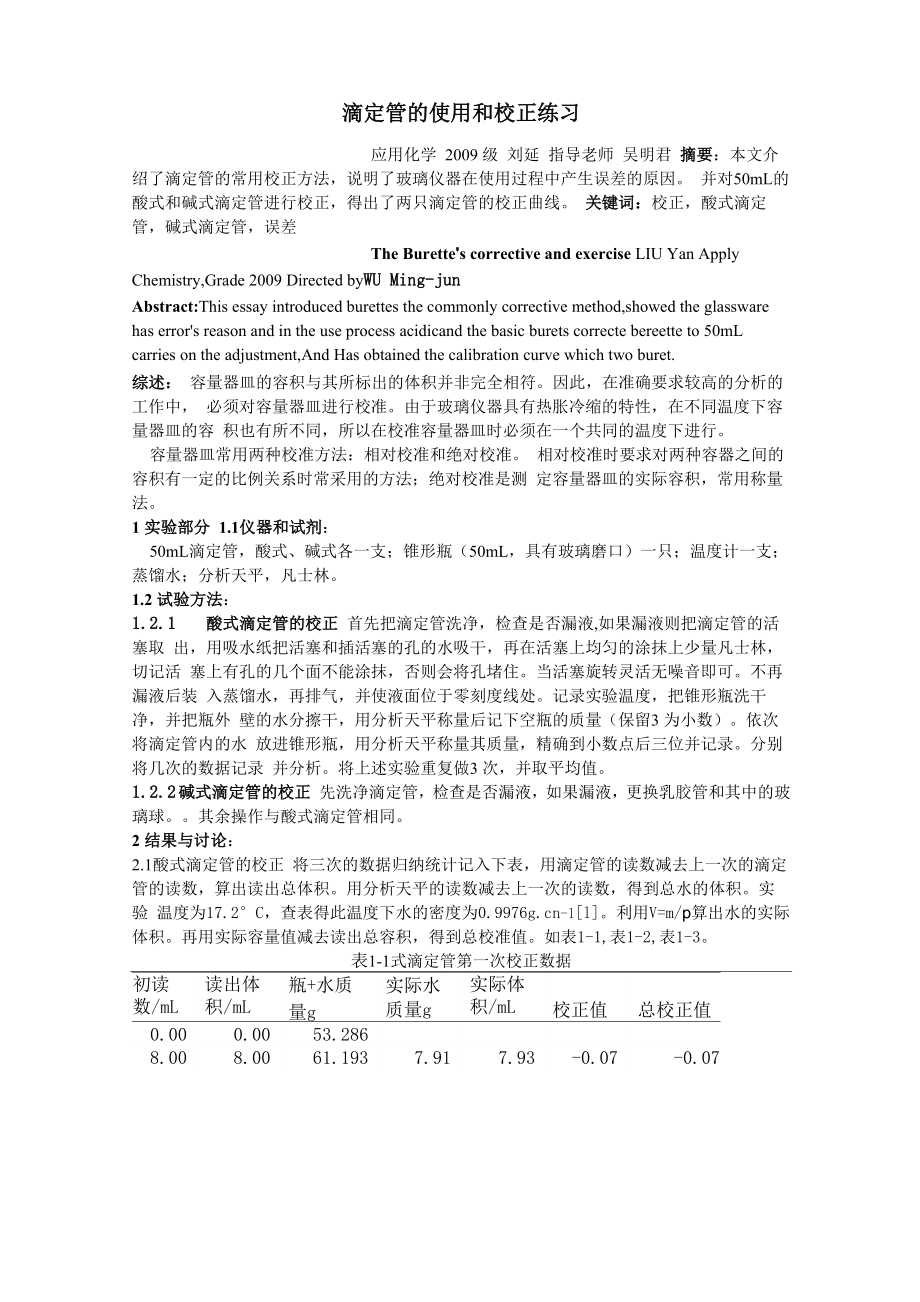 滴定管的使用和校正练习_第1页