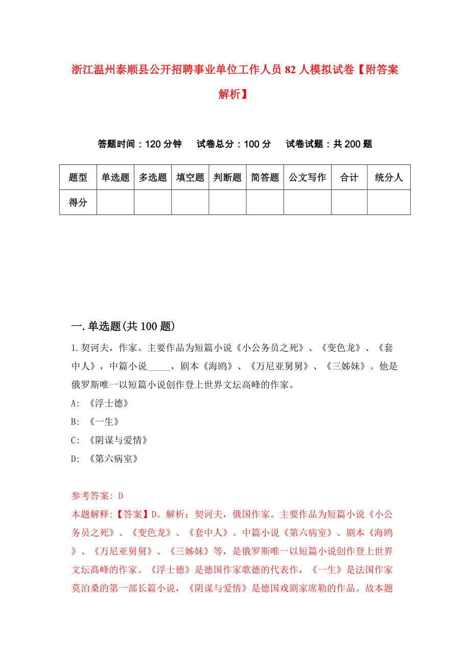 浙江温州泰顺县公开招聘事业单位工作人员82人模拟试卷【附答案解析】{4}_第1页