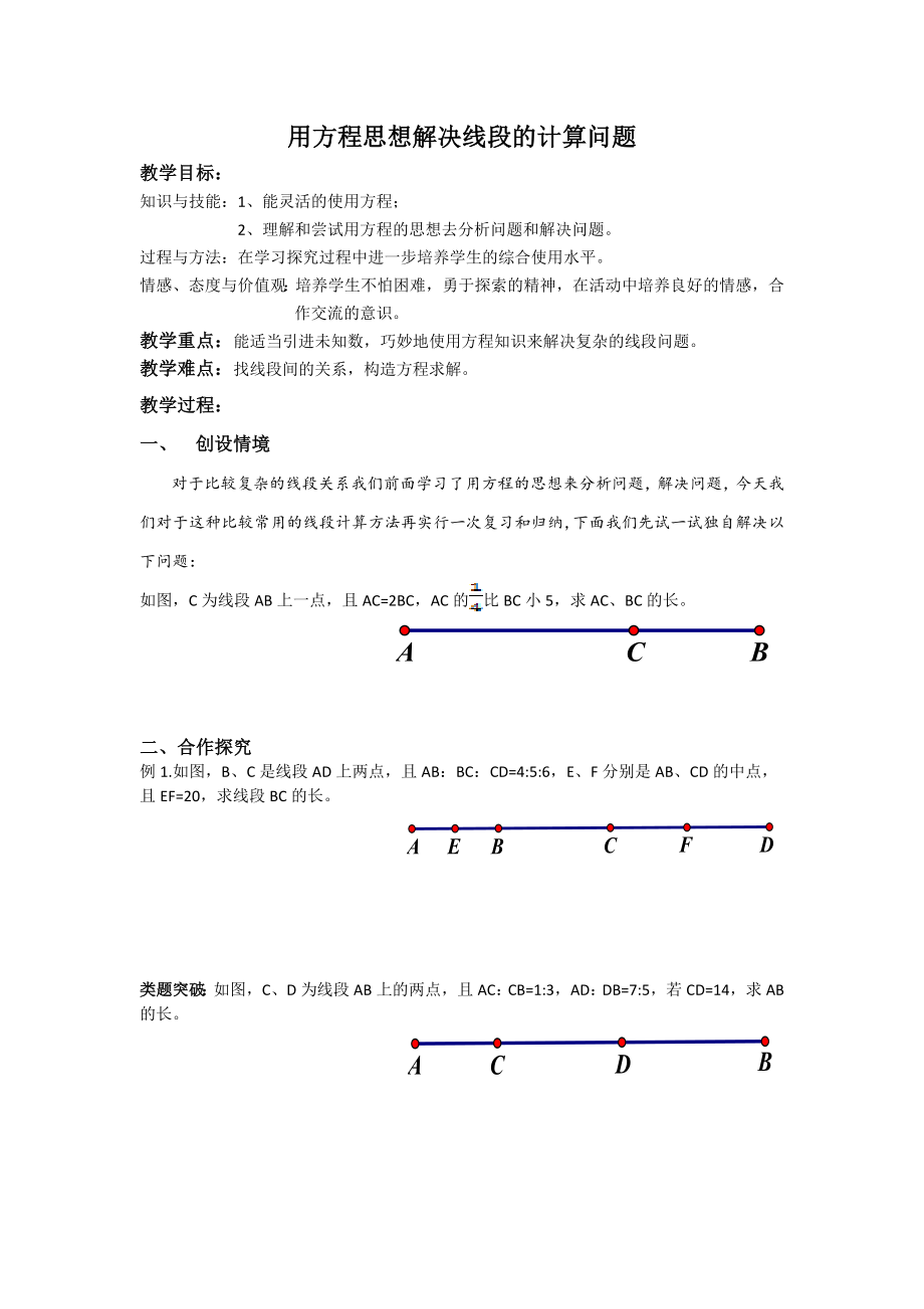 用方程思想解决线段的计算问题教学案设计_第1页