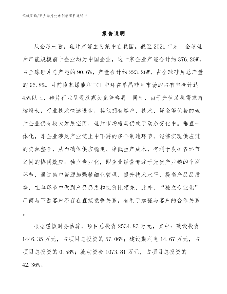 萍乡硅片技术创新项目建议书_参考模板_第1页