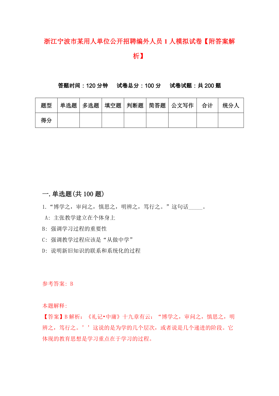 浙江宁波市某用人单位公开招聘编外人员1人模拟试卷【附答案解析】{9}_第1页