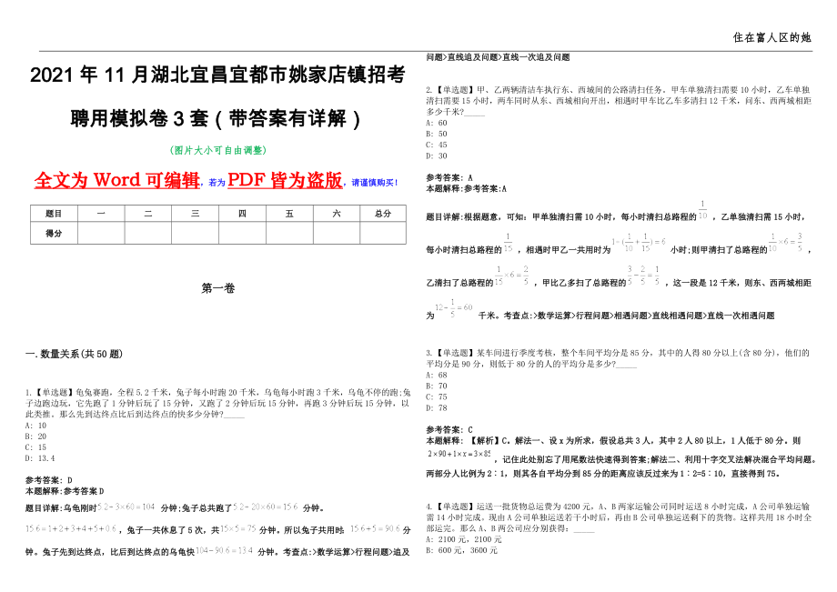 2021年11月湖北宜昌宜都市姚家店镇招考聘用模拟卷3套（带答案有详解）第17期_第1页